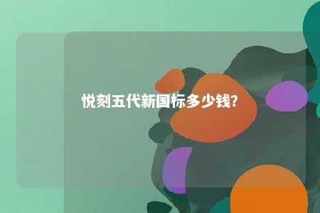 悦刻五代新国标多少钱�？ 